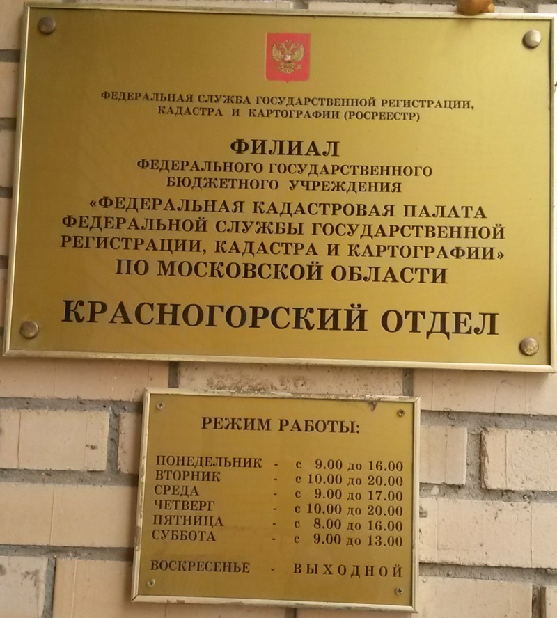 регистрация в красногорском районе